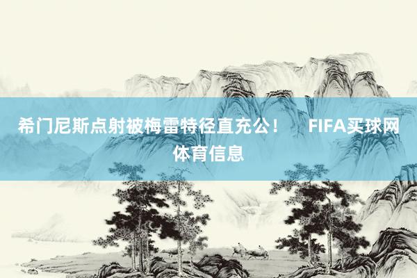 希门尼斯点射被梅雷特径直充公！    FIFA买球网体育信息